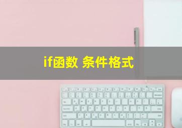 if函数 条件格式